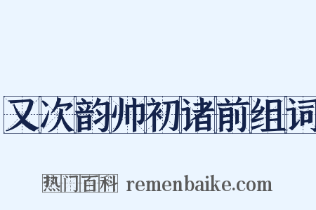 又次韵帅初诸前组词是什么意思的图片